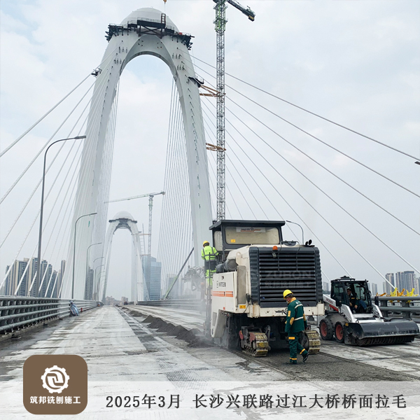 2025年3月 長沙長益復(fù)線至興聯(lián)路大通道（過江段）項(xiàng)目橋面拉毛15萬㎡順利完工